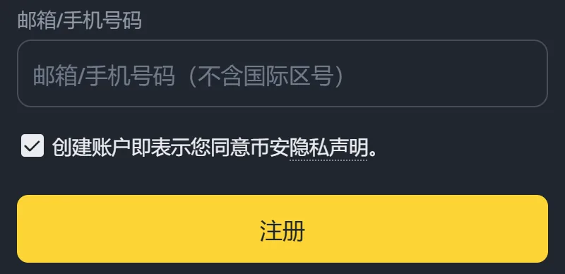 币安注册页第一屏的输入框，标签为邮箱/手机号码，框内灰字提示不含国际区号，下方是已勾选的隐私声明和黄色注册按钮