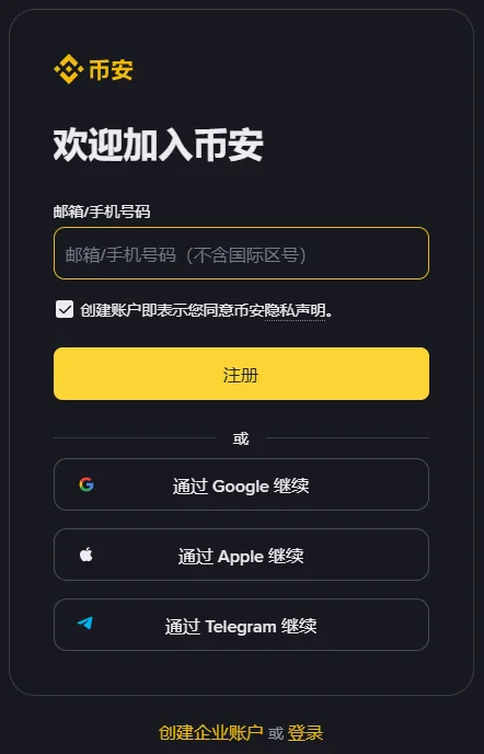 电脑浏览器中的币安注册页右侧表单：欢迎加入币安标题，邮箱/手机号码输入框，隐私声明勾选框，黄色注册按钮，三个第三方登录按钮，底部创建企业账户 或 登录